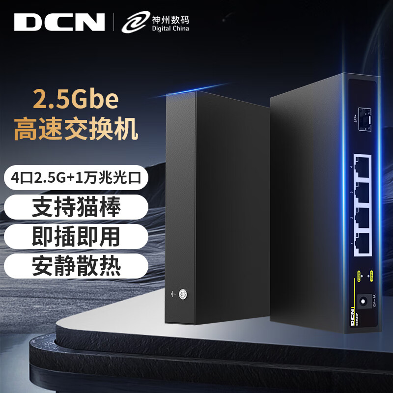  DCN 2.5G交换机4口交换机上行万兆光接口